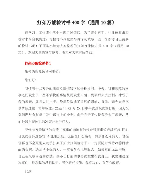 打架万能检讨书400字(10篇)