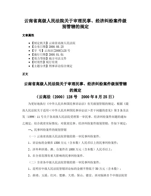 云南省高级人民法院关于审理民事、经济纠纷案件级别管辖的规定