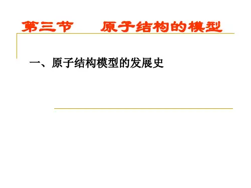 浙教版科学八年级下册原子结构模型