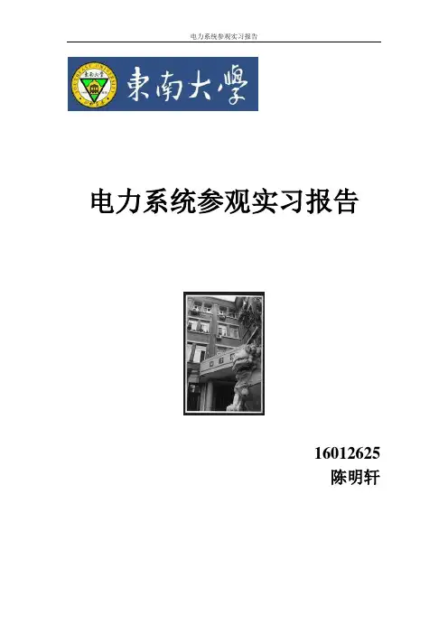 电力系统参观实习报告