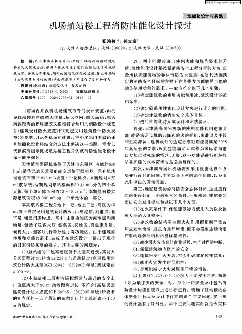 机场航站楼工程消防性能化设计探讨