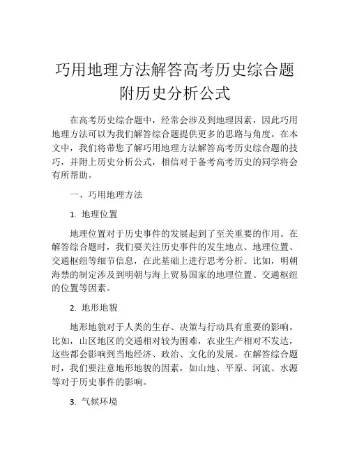 巧用地理方法解答高考历史综合题附历史分析公式