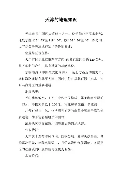 天津的地理知识