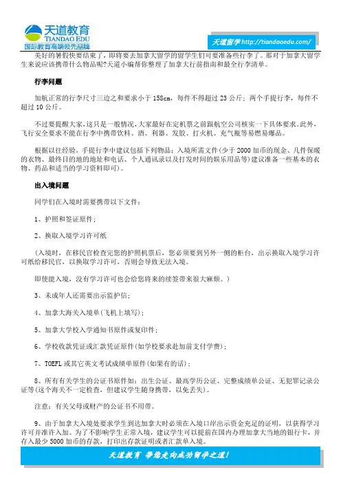 加拿大留学行前指南和最全行李清单