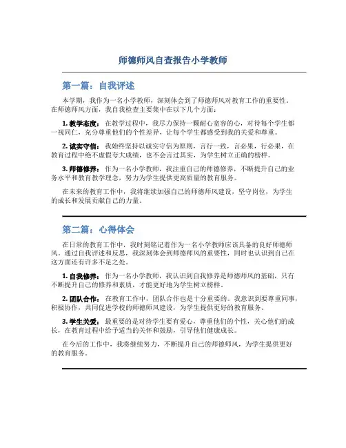 师德师风自查报告小学教师(三篇)