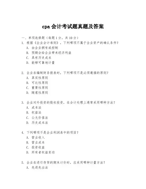 cpa会计考试题真题及答案