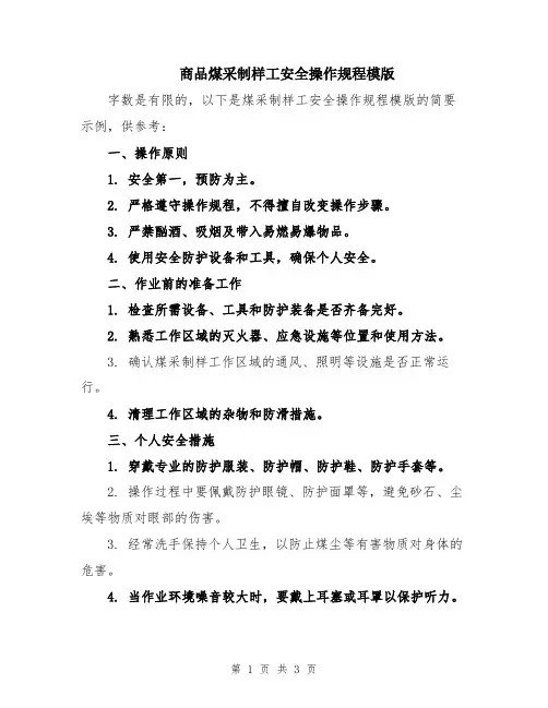 商品煤采制样工安全操作规程模版