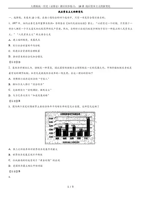 人教版高一历史(必修2)课后同步练习： 19课 战后资本主义的新变化