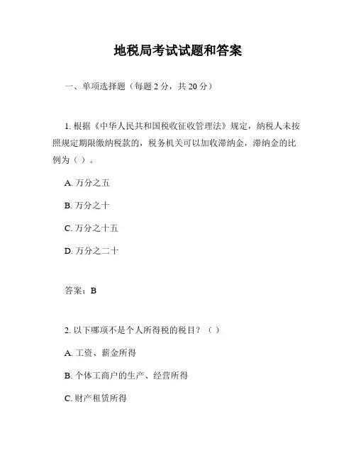 地税局考试试题和答案