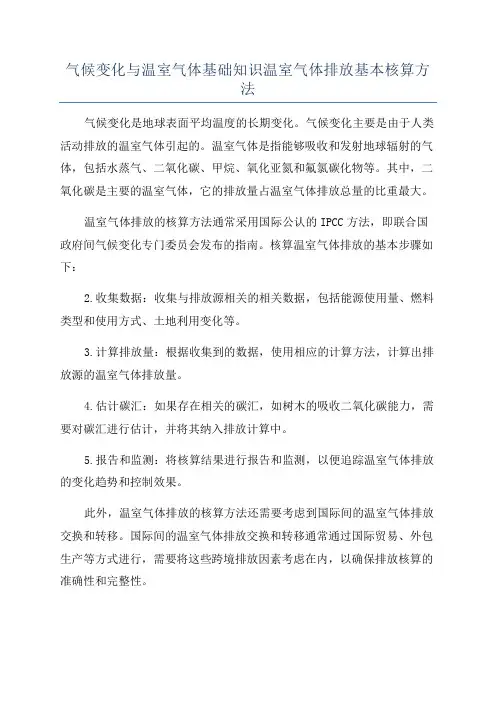 气候变化与温室气体基础知识温室气体排放基本核算方法