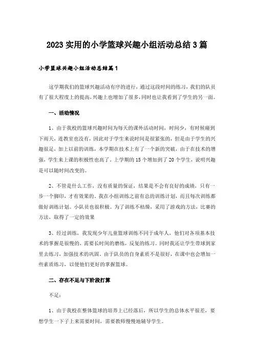 2023实用的小学篮球兴趣小组活动总结3篇