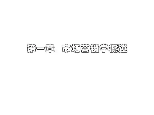 市场营销学原理]第一章