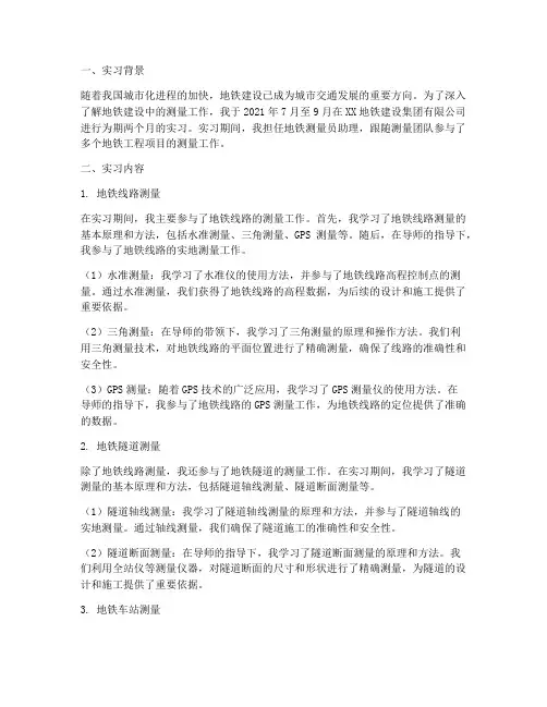 地铁测量员实习报告