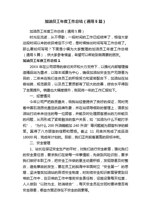 加油员工年度工作总结（通用5篇）