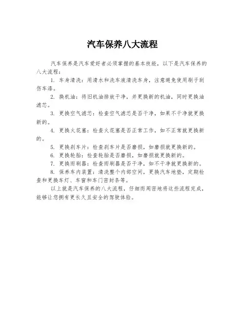 汽车保养八大流程
