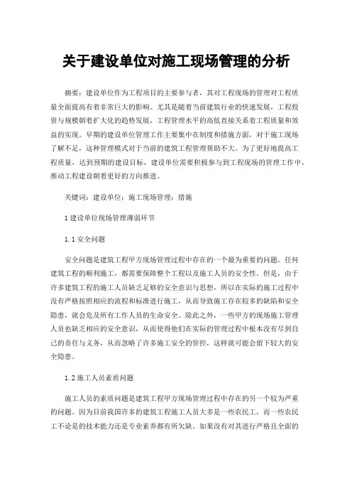 关于建设单位对施工现场管理的分析
