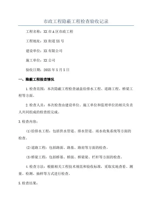 市政工程隐蔽工程检查验收记录