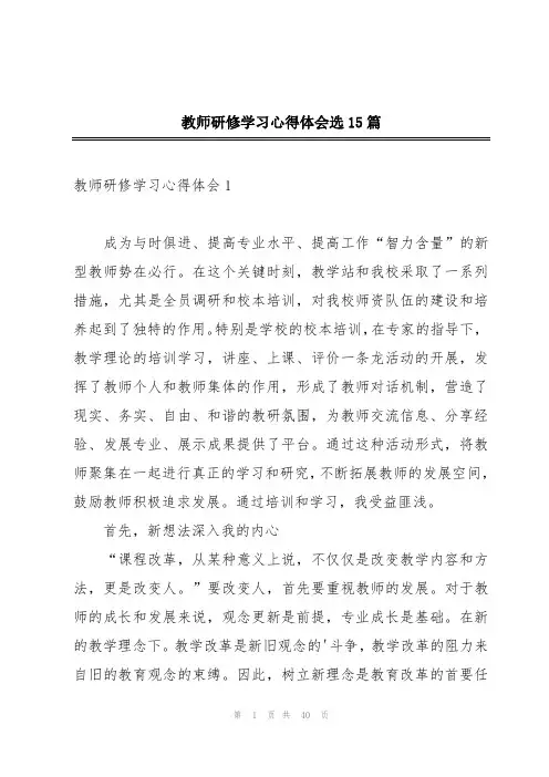 教师研修学习心得体会选15篇
