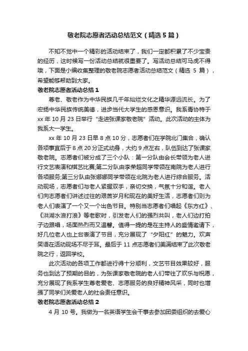 敬老院志愿者活动总结范文（精选5篇）