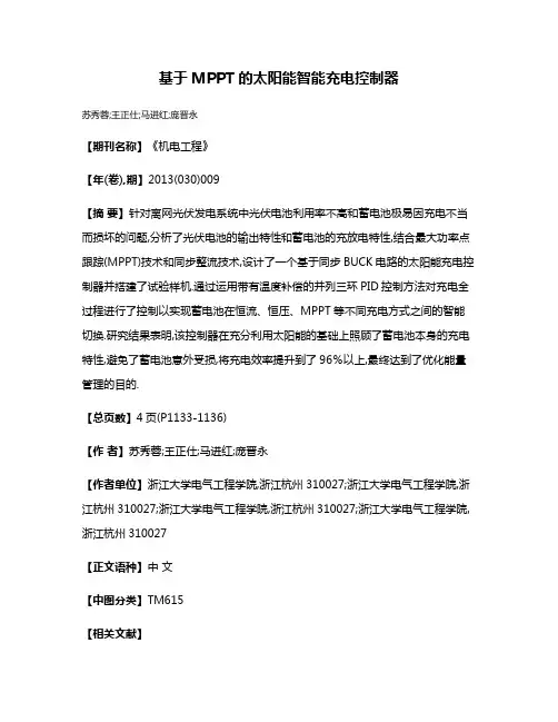 基于MPPT的太阳能智能充电控制器