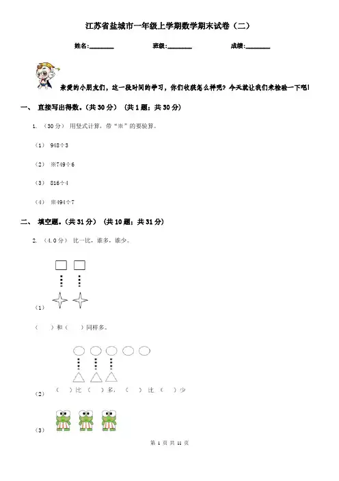 江苏省盐城市一年级上学期数学期末试卷(二)