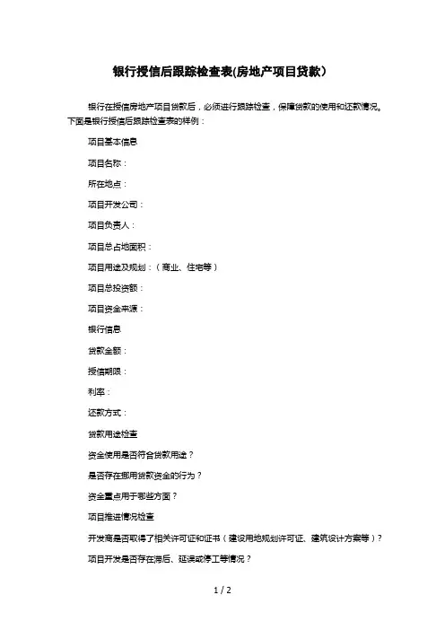 银行授信后跟踪检查表(房地产项目贷款)