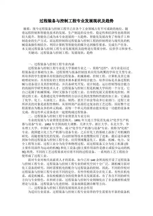 过程装备与控制工程专业发展现状及趋势