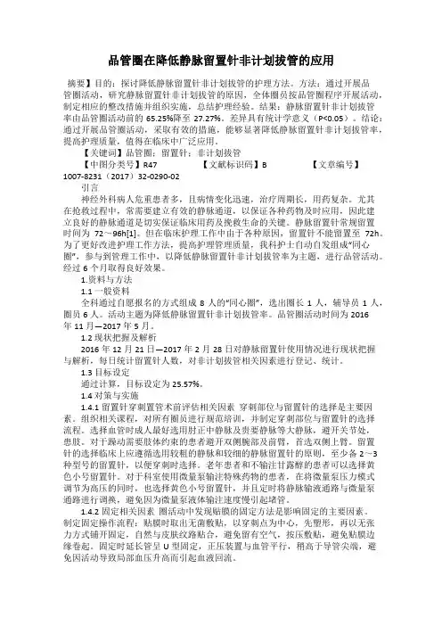 品管圈在降低静脉留置针非计划拔管的应用