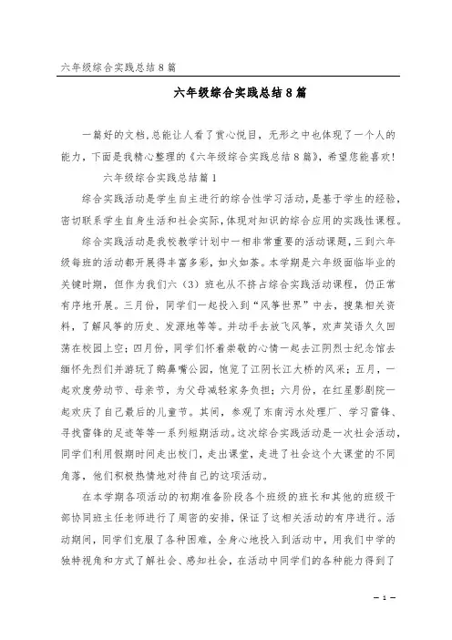 六年级综合实践总结8篇