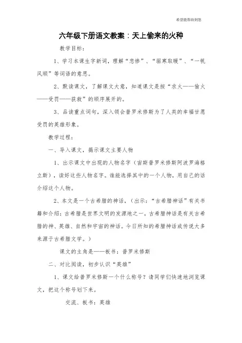 六年级下册语文教案：天上偷来的火种