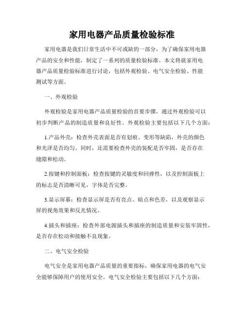 家用电器产品质量检验标准