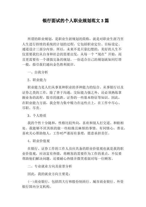 银行面试的个人职业规划范文3篇