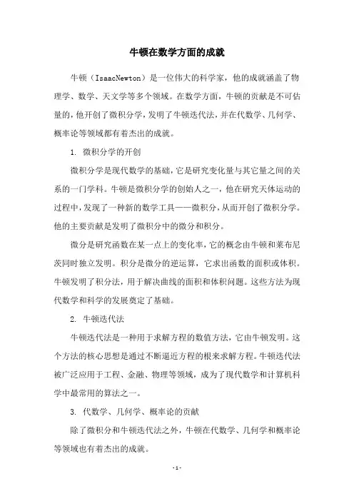 牛顿在数学方面的成就