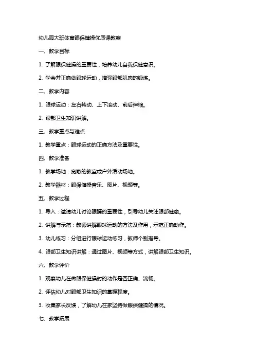 幼儿园大班体育眼保健操课教案
