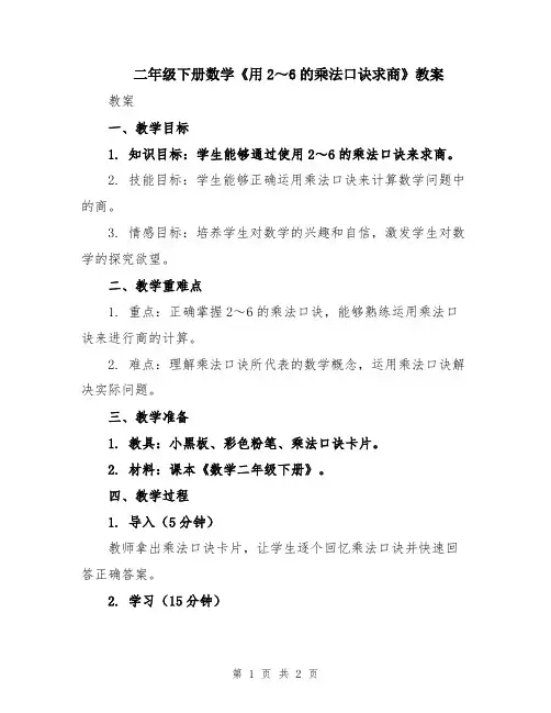 二年级下册数学《用2～6的乘法口诀求商》教案