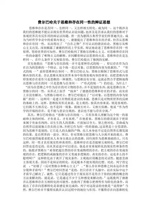 费尔巴哈关于思维和存在同一性的辩证思想