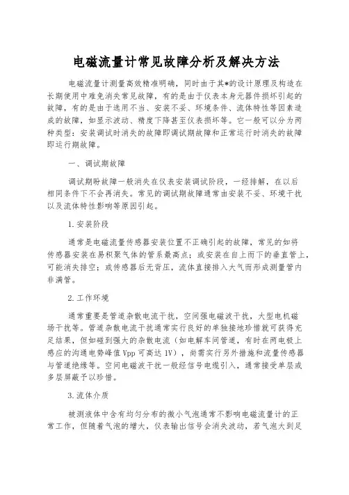 电磁流量计常见故障分析及解决方法