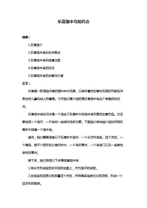 乐高笼中鸟知识点
