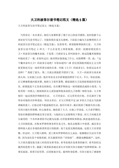 大卫科波菲尔读书笔记范文(精选5篇)