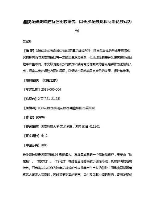 湘陕花鼓戏唱腔特色比较研究--以长沙花鼓戏和商洛花鼓戏为例