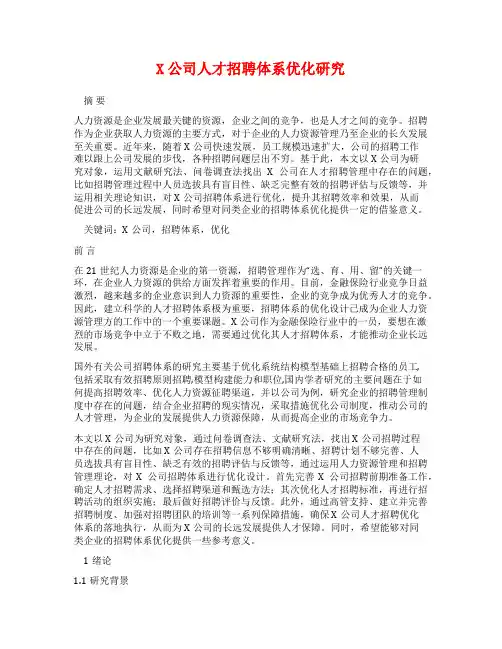X公司人才招聘体系优化研究