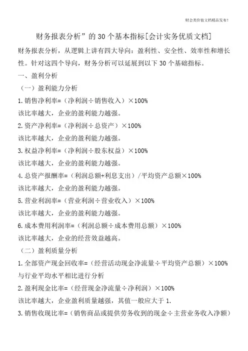 财务报表分析”的30个基本指标[会计实务优质文档]