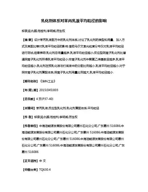 乳化剂体系对苯丙乳液平均粒径的影响