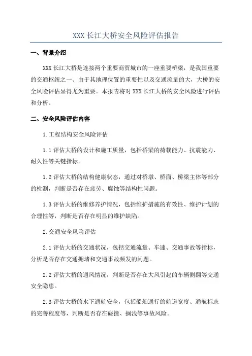 XXX长江大桥安全风险评估报告