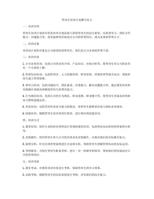 管培生培训计划撰写范文