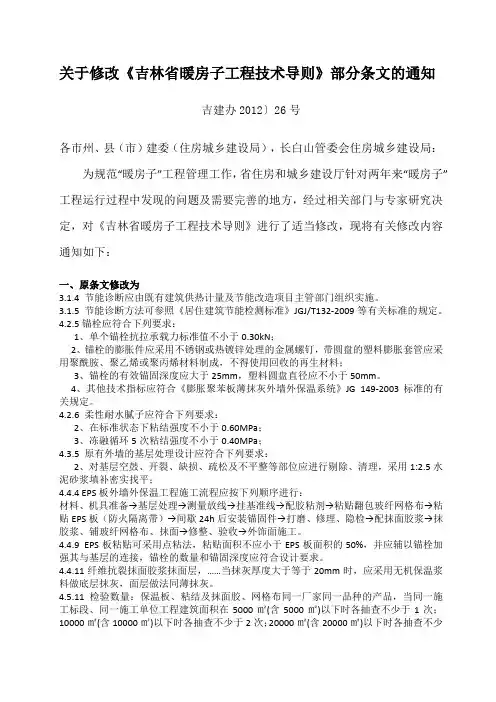 ★ 关于修改《吉林省暖房子工程技术导则》部分条文的通知          吉建办〔2012〕26号