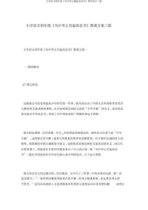 小学语文四年级《为中华之崛起而读书》教学设计三篇
