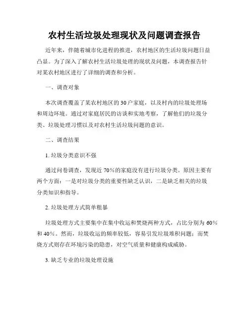 农村生活垃圾处理现状及问题调查报告