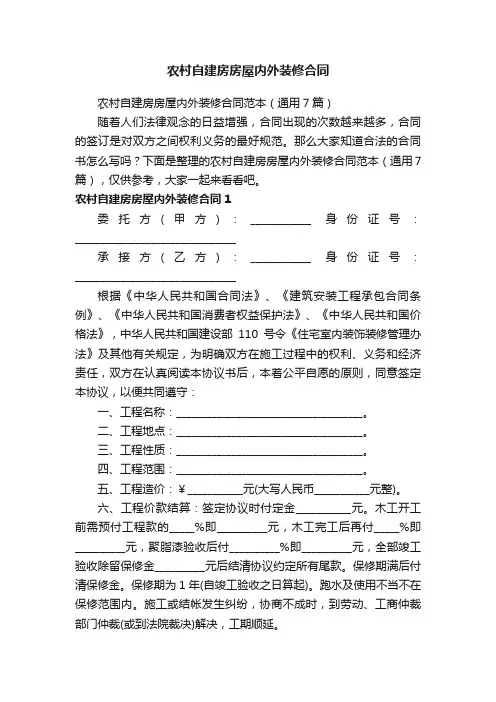 农村自建房房屋内外装修合同范本（通用7篇）