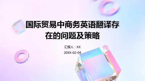 国际贸易中商务英语翻译存在的问题及策略